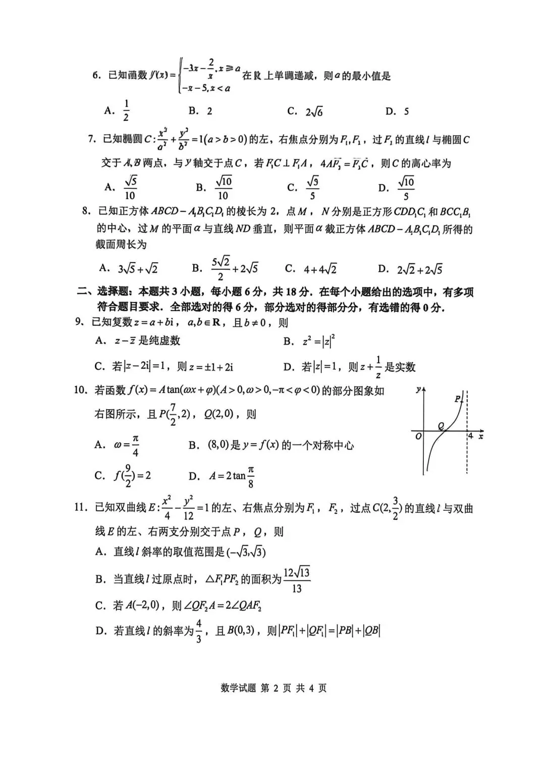【高三】202604山东省泰山教育联盟模拟考试数学试题 第2张