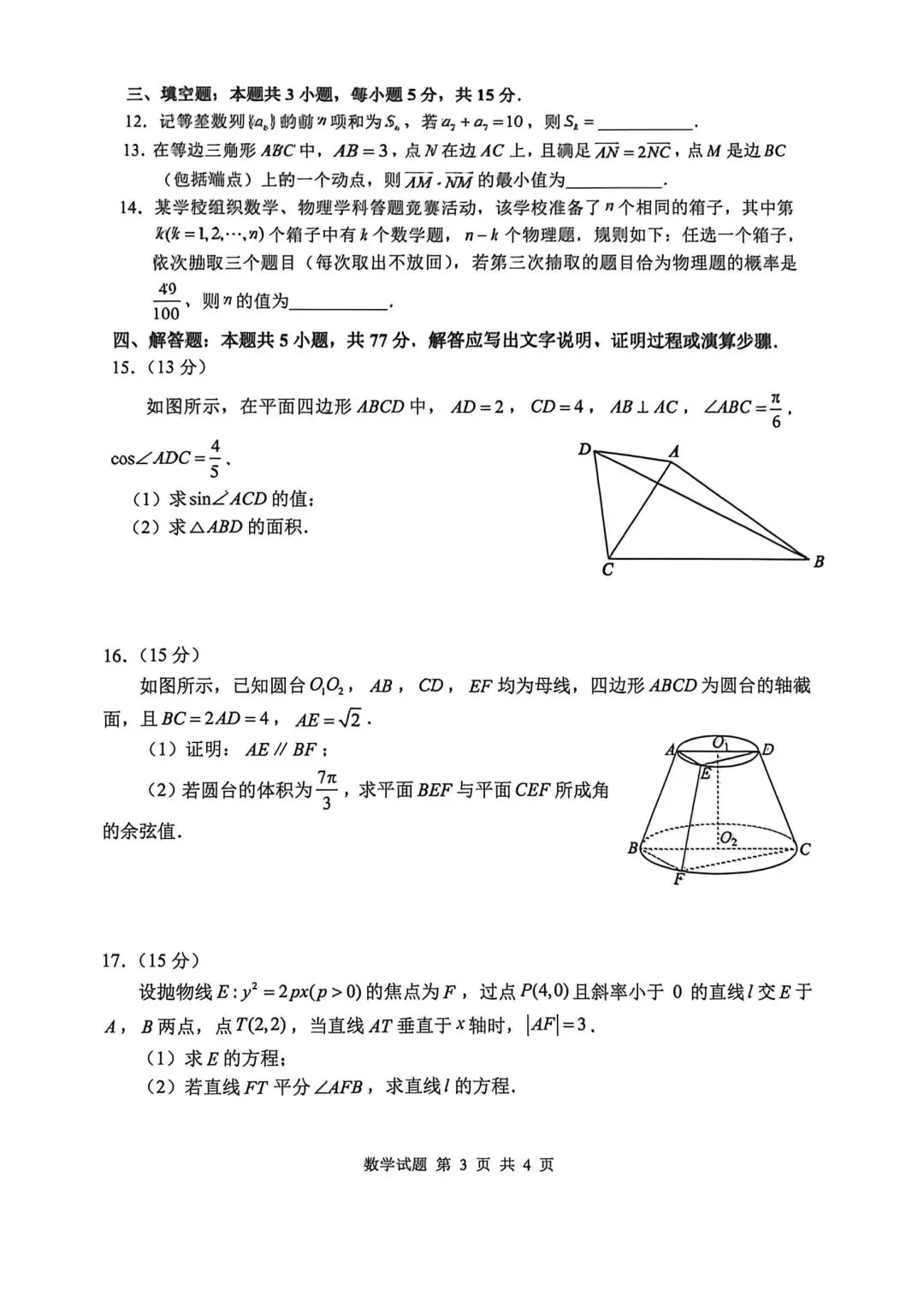 【高三】202604山东省泰山教育联盟模拟考试数学试题 第3张