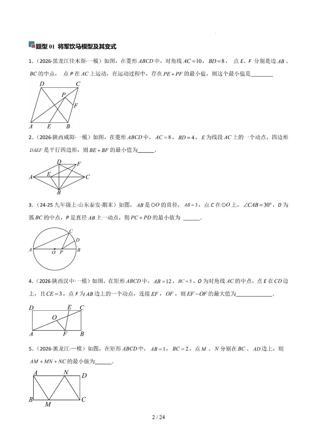 中考几何最值综合12大类型(选填) 第2张