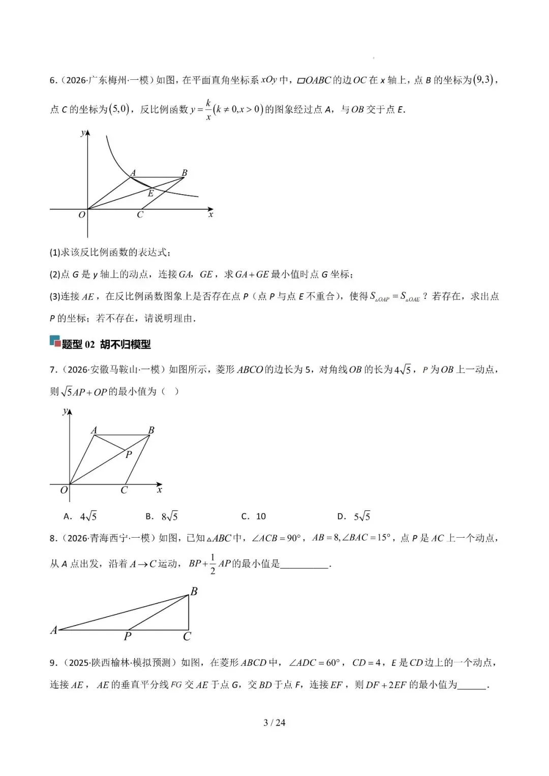 中考几何最值综合12大类型(选填) 第3张
