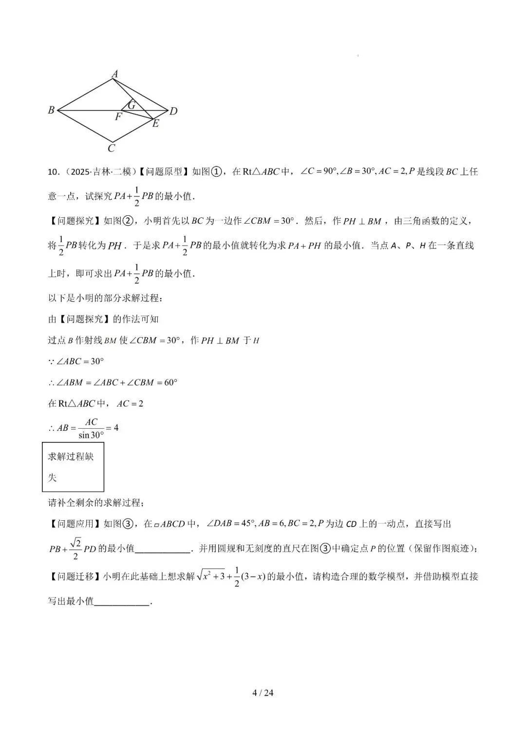 中考几何最值综合12大类型(选填) 第4张
