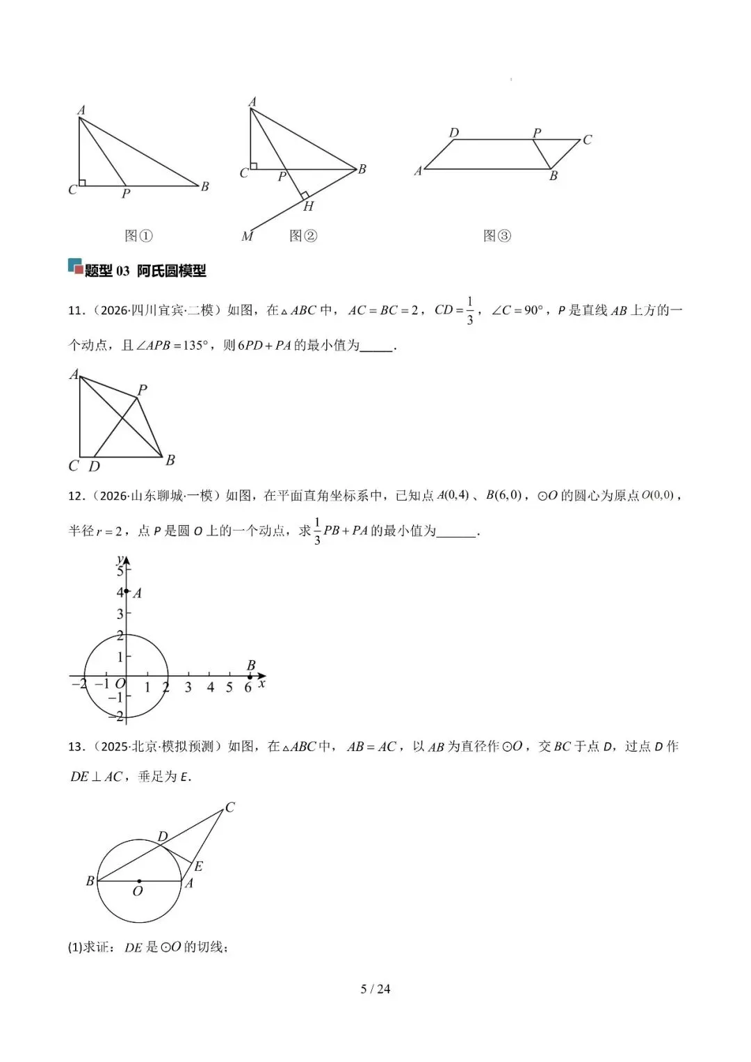 中考几何最值综合12大类型(选填) 第5张