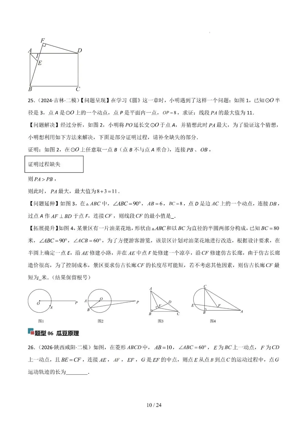 中考几何最值综合12大类型(选填) 第10张