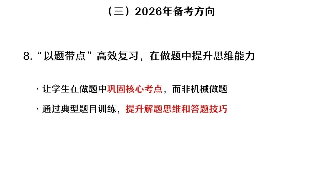 中考复习 | 杨晓东:从真题解析到素养进阶——2026年中考二轮复习备考 第25张