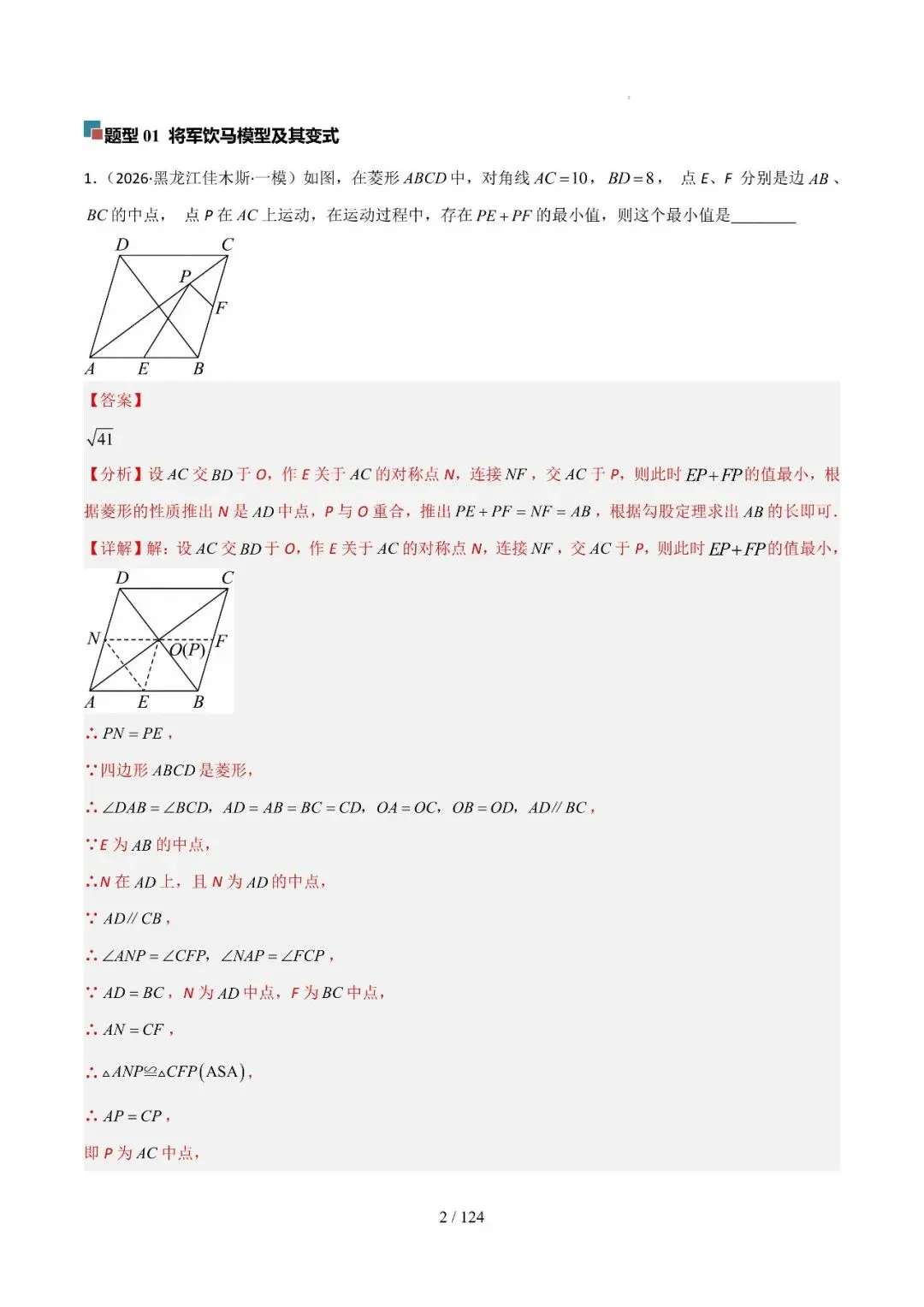 中考几何最值综合12大类型(选填) 第26张