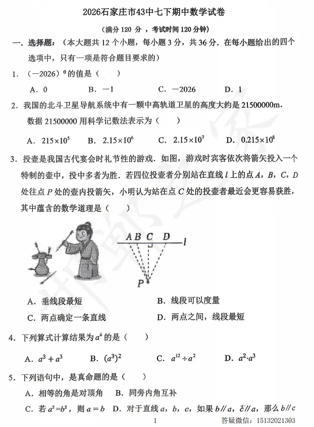 2026石家庄市43中七下期中数学试卷含答案 第2张
