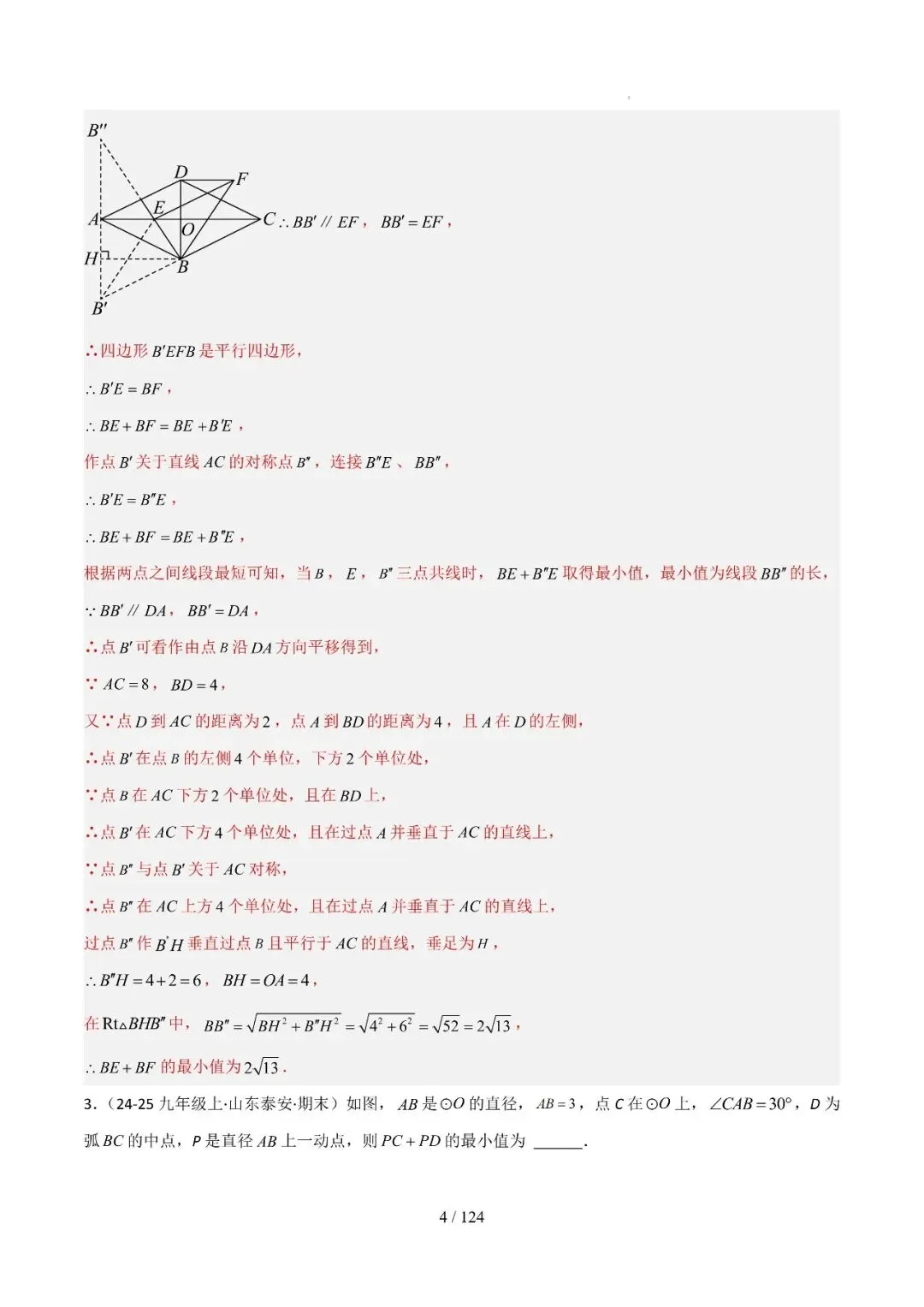 中考几何最值综合12大类型(选填) 第28张