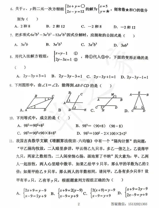 2026石家庄市43中七下期中数学试卷含答案 第3张