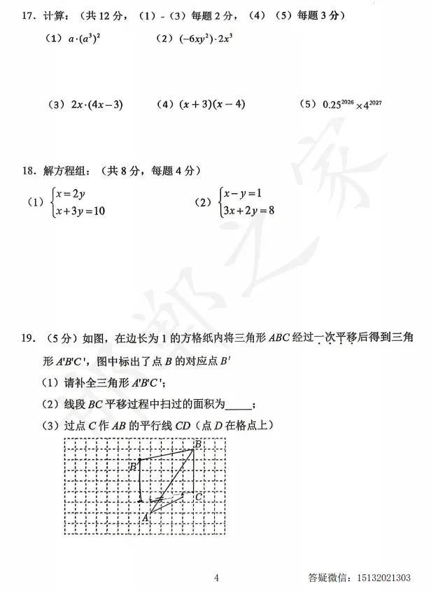 2026石家庄市43中七下期中数学试卷含答案 第5张
