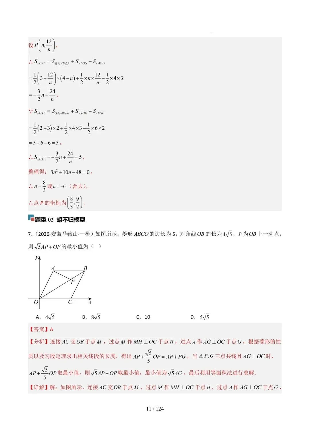 中考几何最值综合12大类型(选填) 第35张