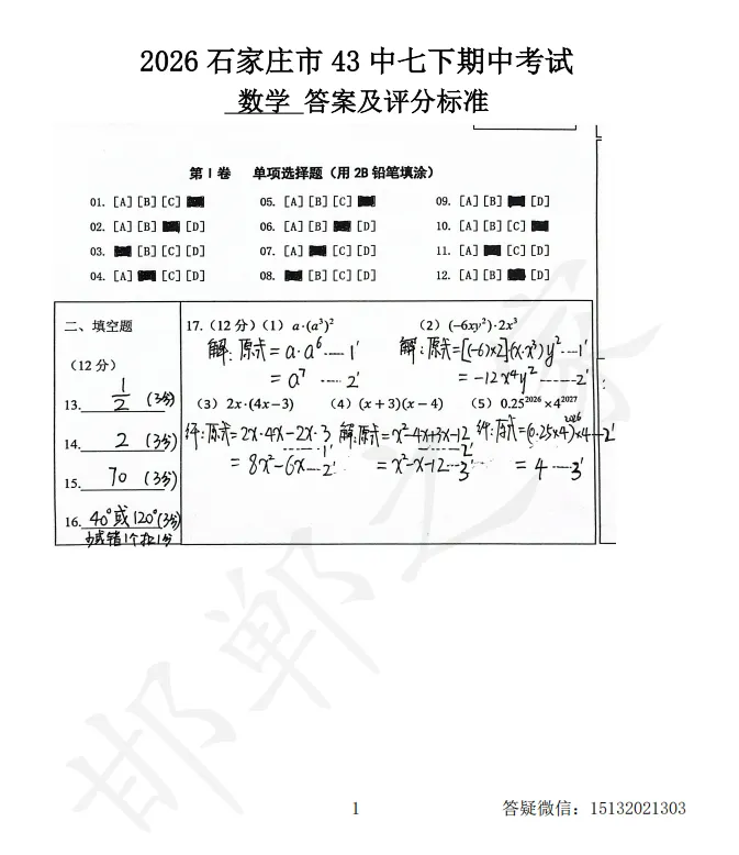 2026石家庄市43中七下期中数学试卷含答案 第10张