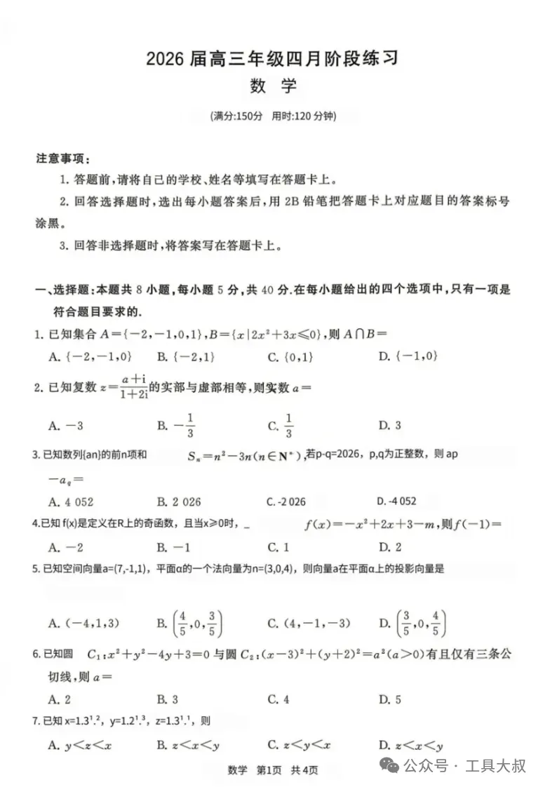 2026八省联考(T8)试卷及答案汇总,9科全【可下载打印】 第1张