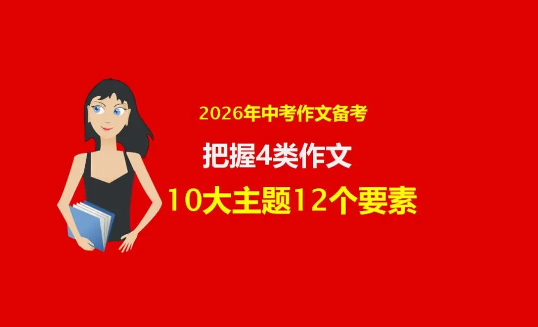 2026年中考作文备考:把握4类作文10大主题12个要素 第1张
