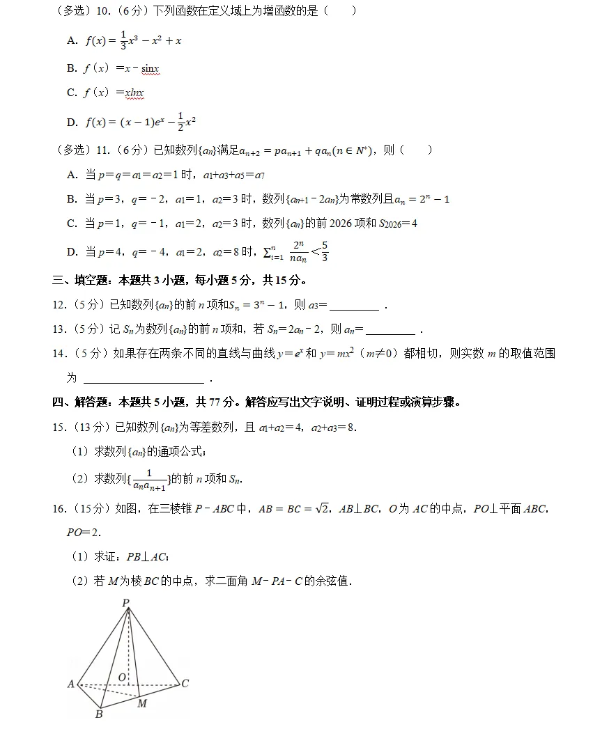 2026年高二(下)期中数学试卷(4) 第2张