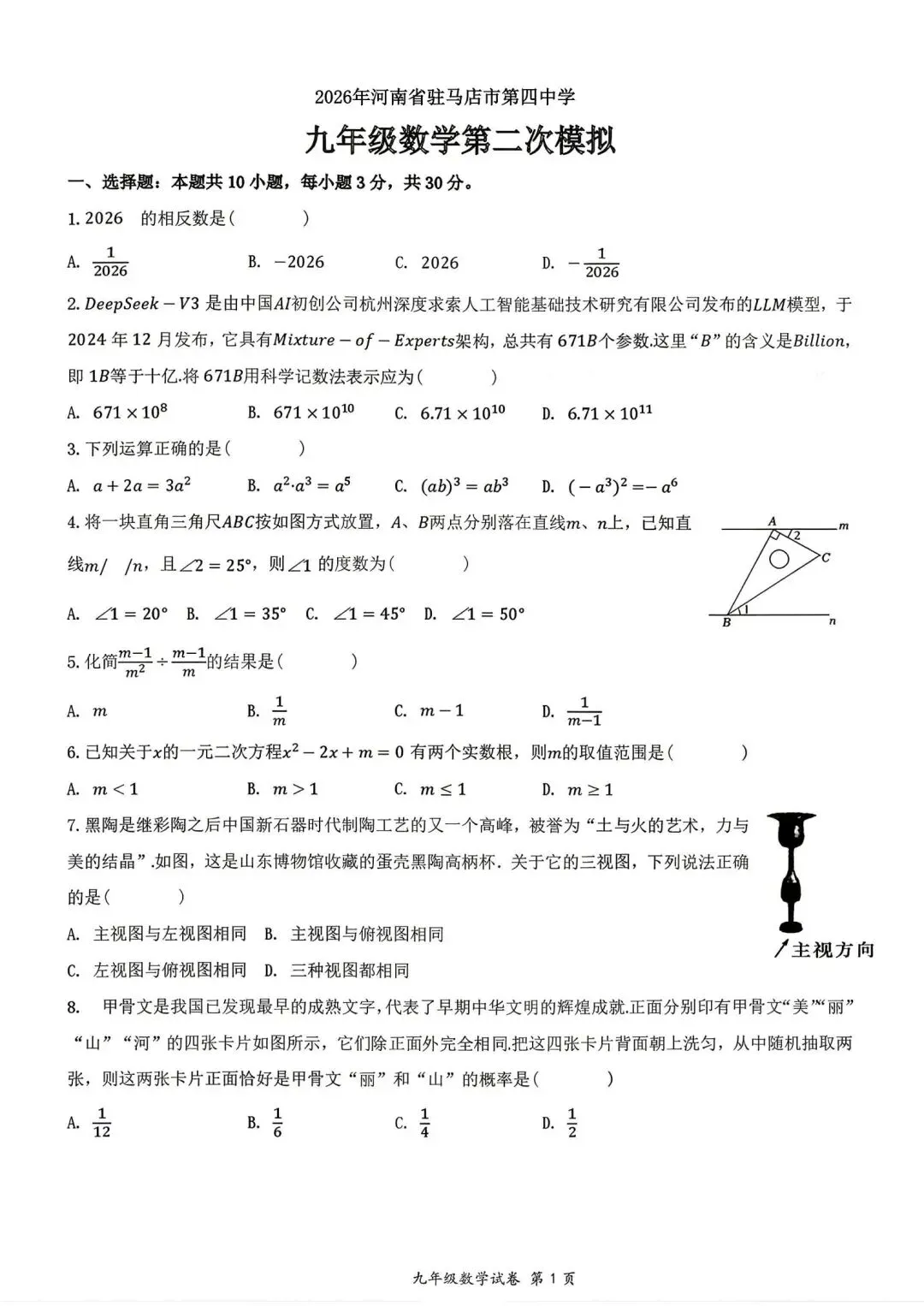 2026年河南驻马店四中数学二模试卷【含解析】 第4张