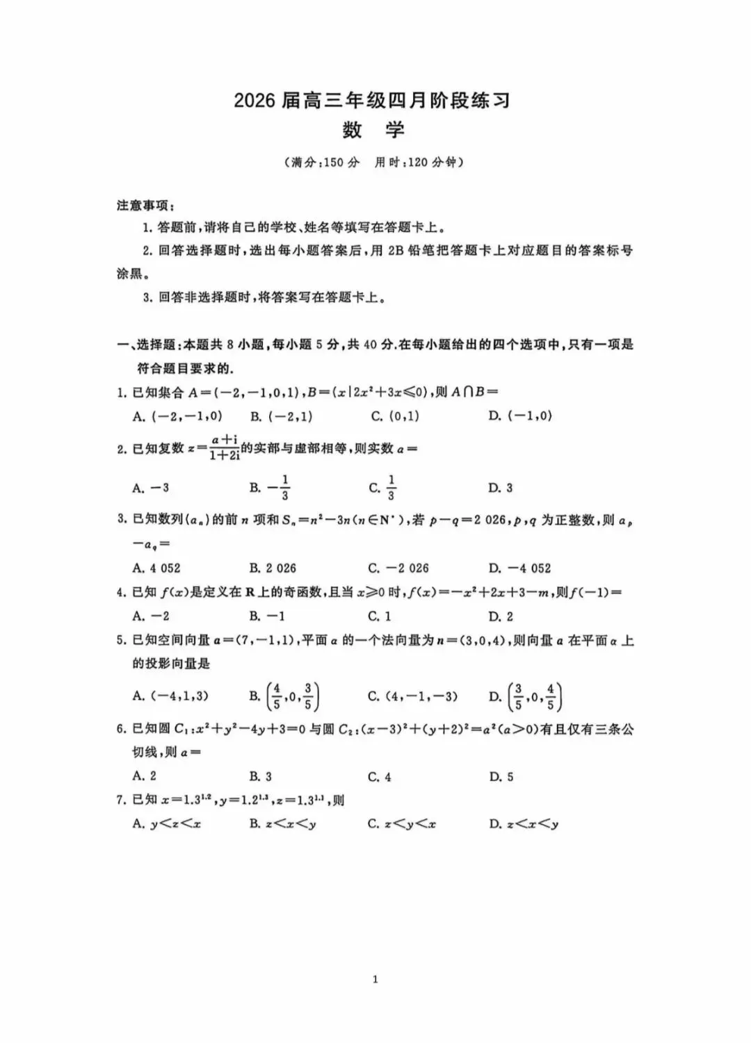 2026高三T8二次联考数学试卷及答案解析 第1张