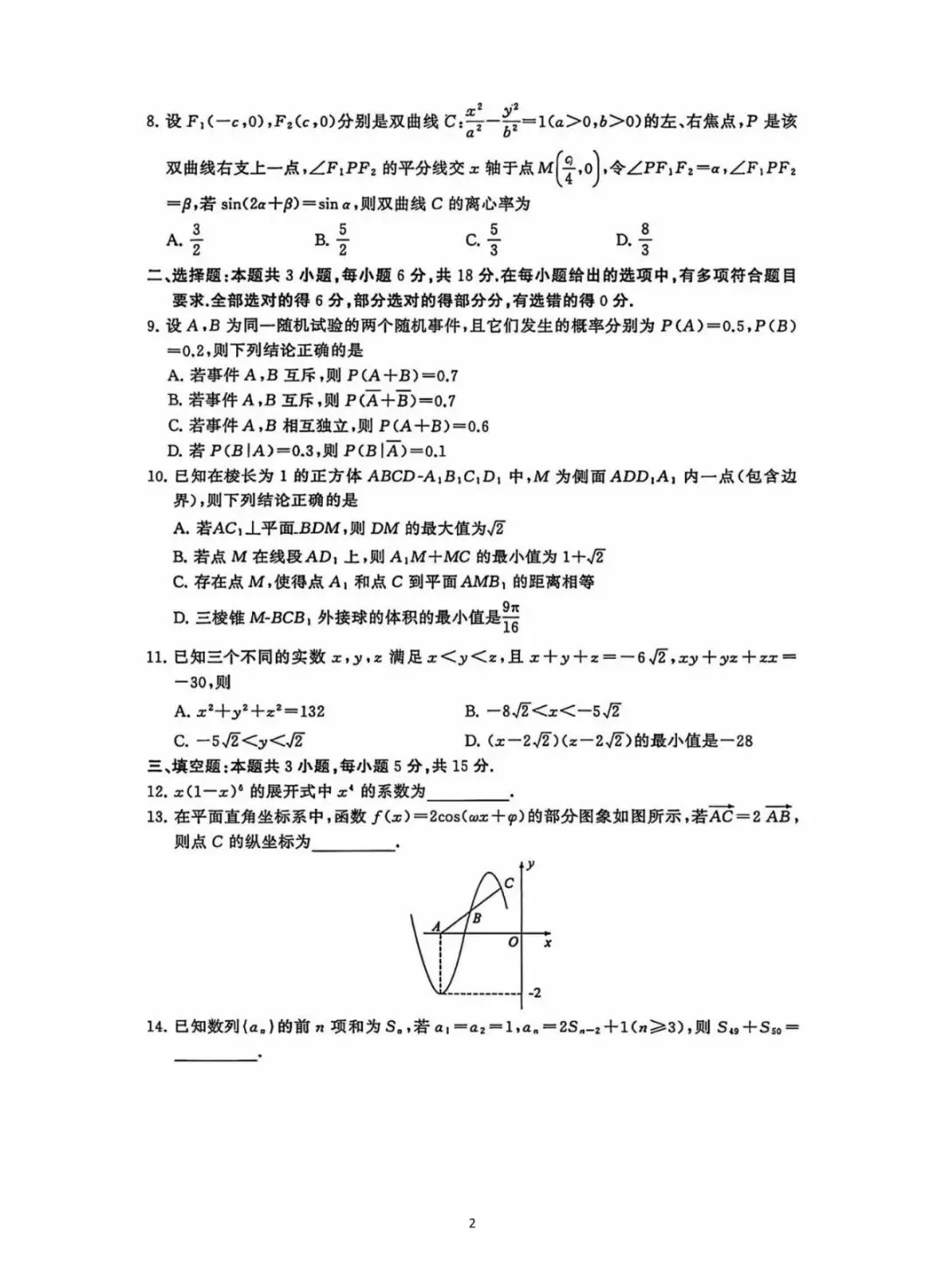 2026高三T8二次联考数学试卷及答案解析 第2张