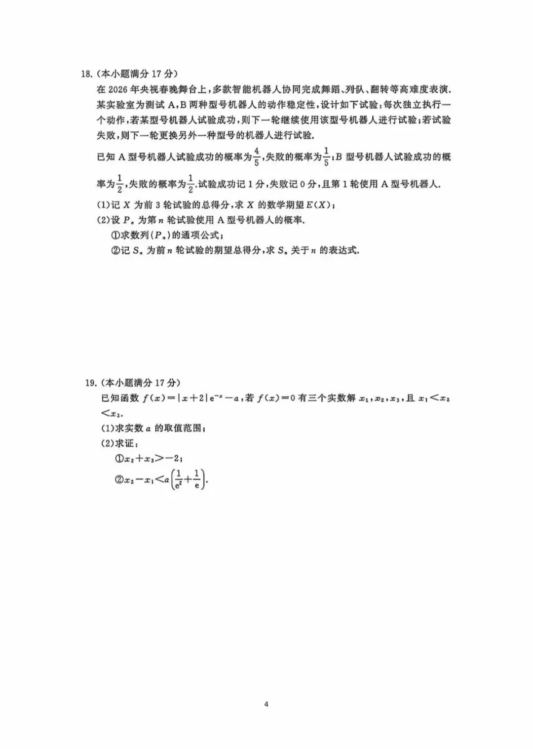 2026高三T8二次联考数学试卷及答案解析 第4张