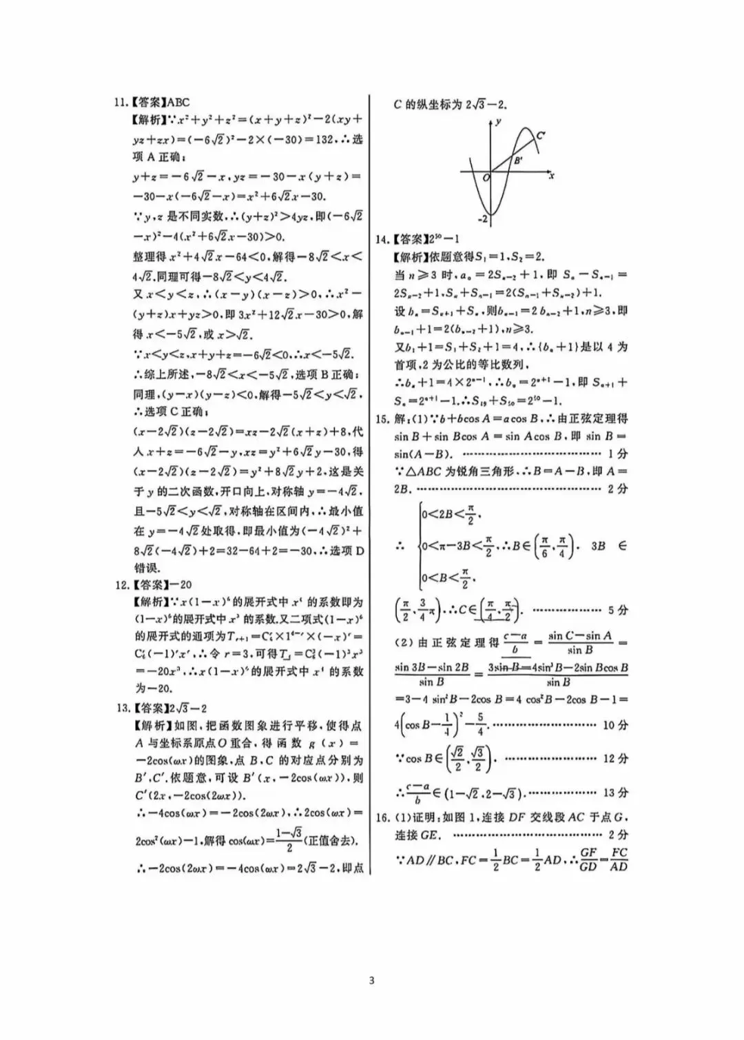 2026高三T8二次联考数学试卷及答案解析 第7张