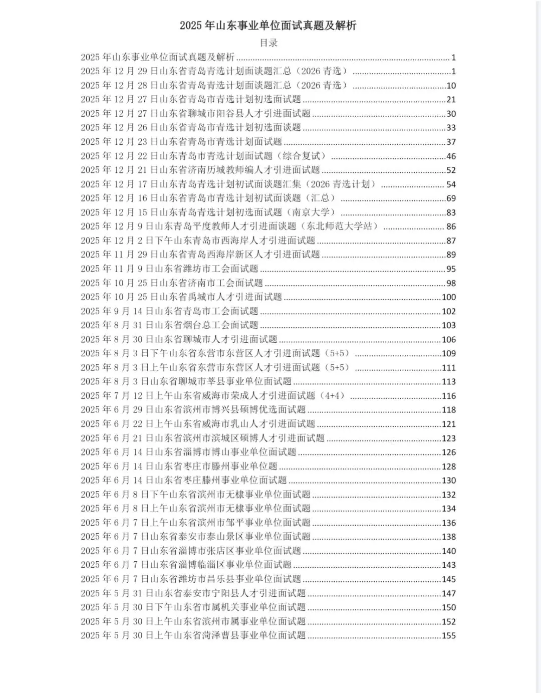 山东事业单位面试2025年真题及答案详解 第2张