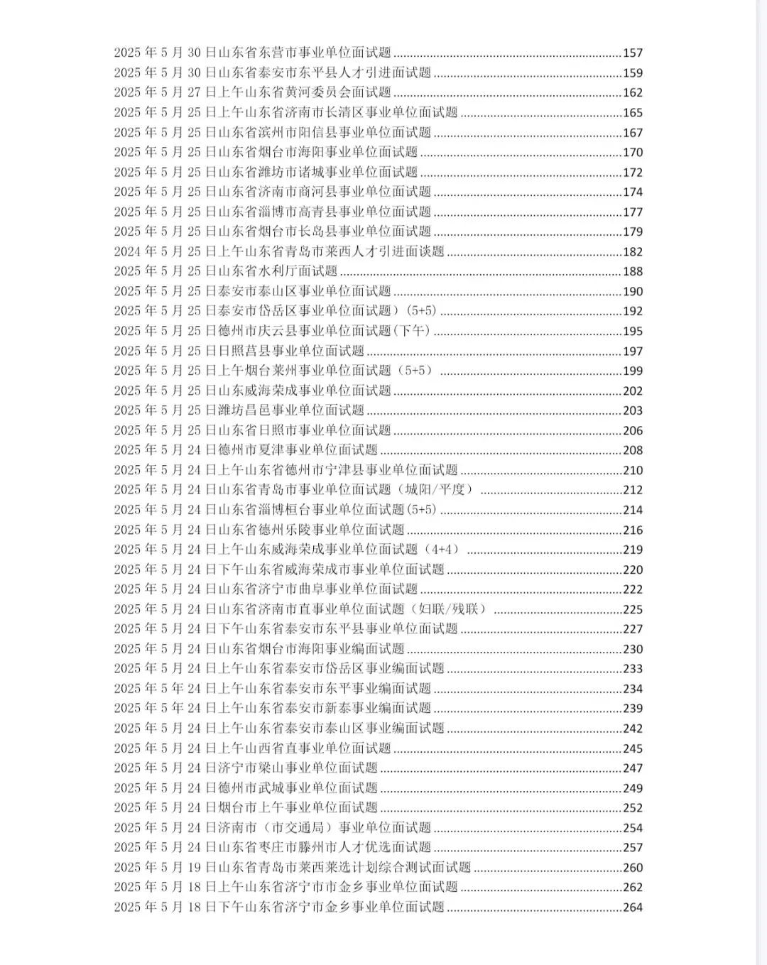 山东事业单位面试2025年真题及答案详解 第3张