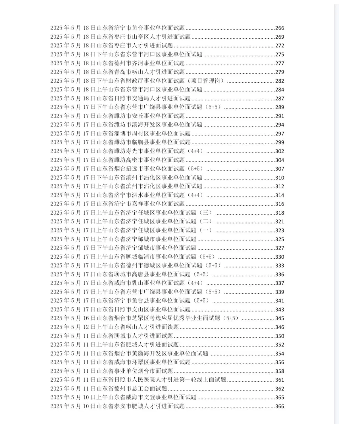 山东事业单位面试2025年真题及答案详解 第4张