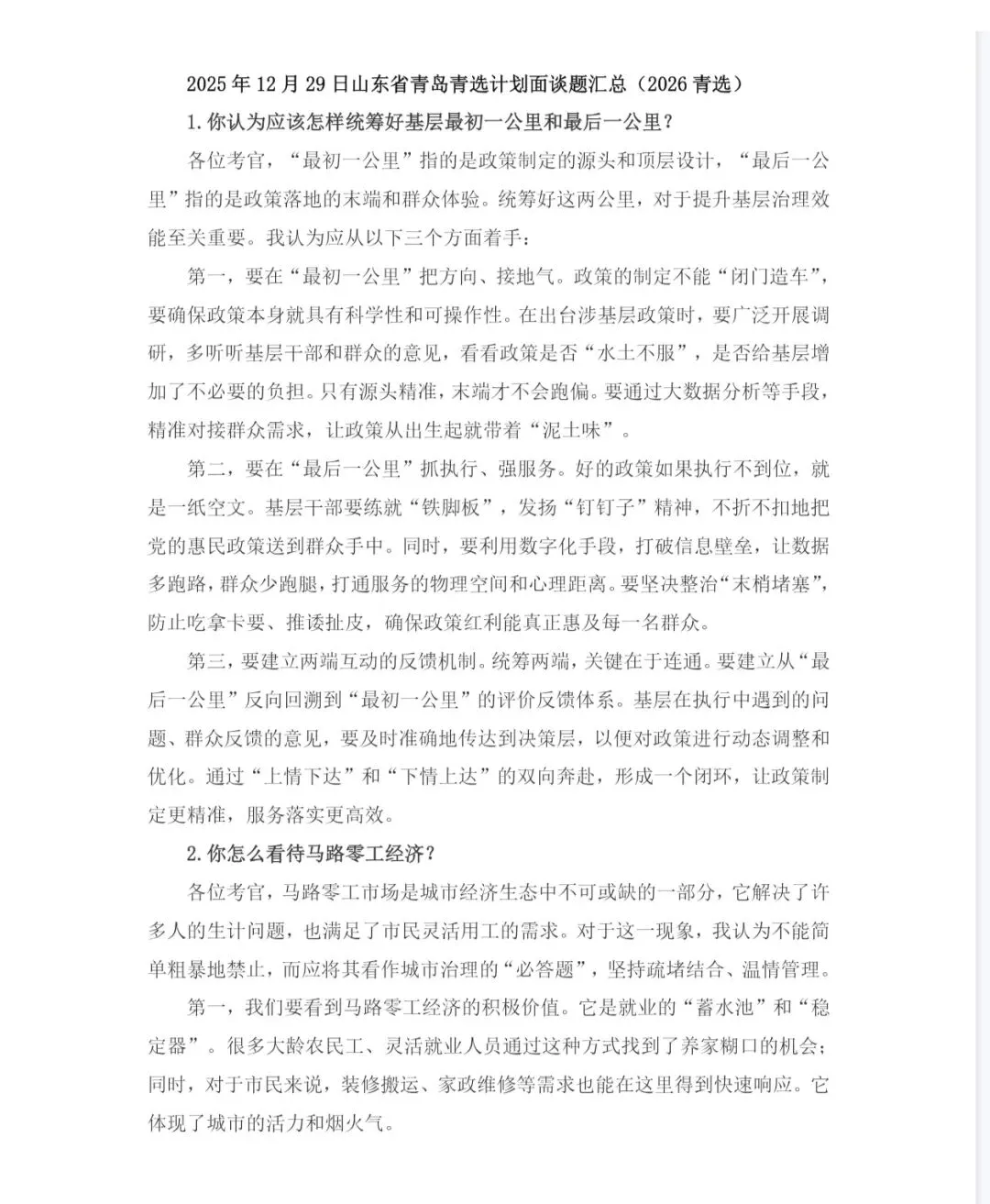 山东事业单位面试2025年真题及答案详解 第6张