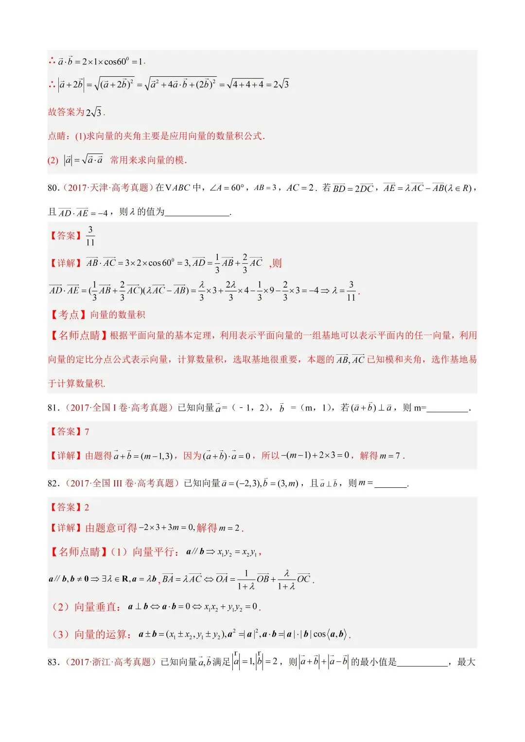 数学高考真题—专题03 平面向量—平面向量的数量积 第24张