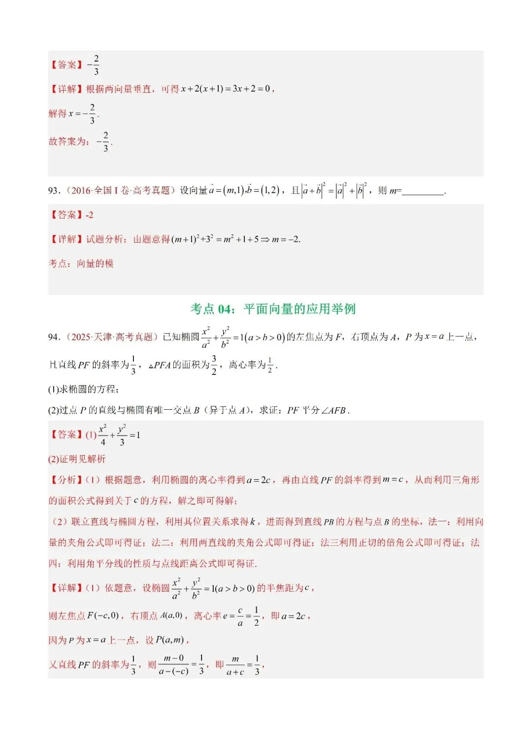 数学高考真题—专题03 平面向量—平面向量的应用举例 第1张