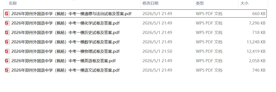 2026年中考《郑州外国语中学(枫杨)一模试卷及答案》(7科) 第2张
