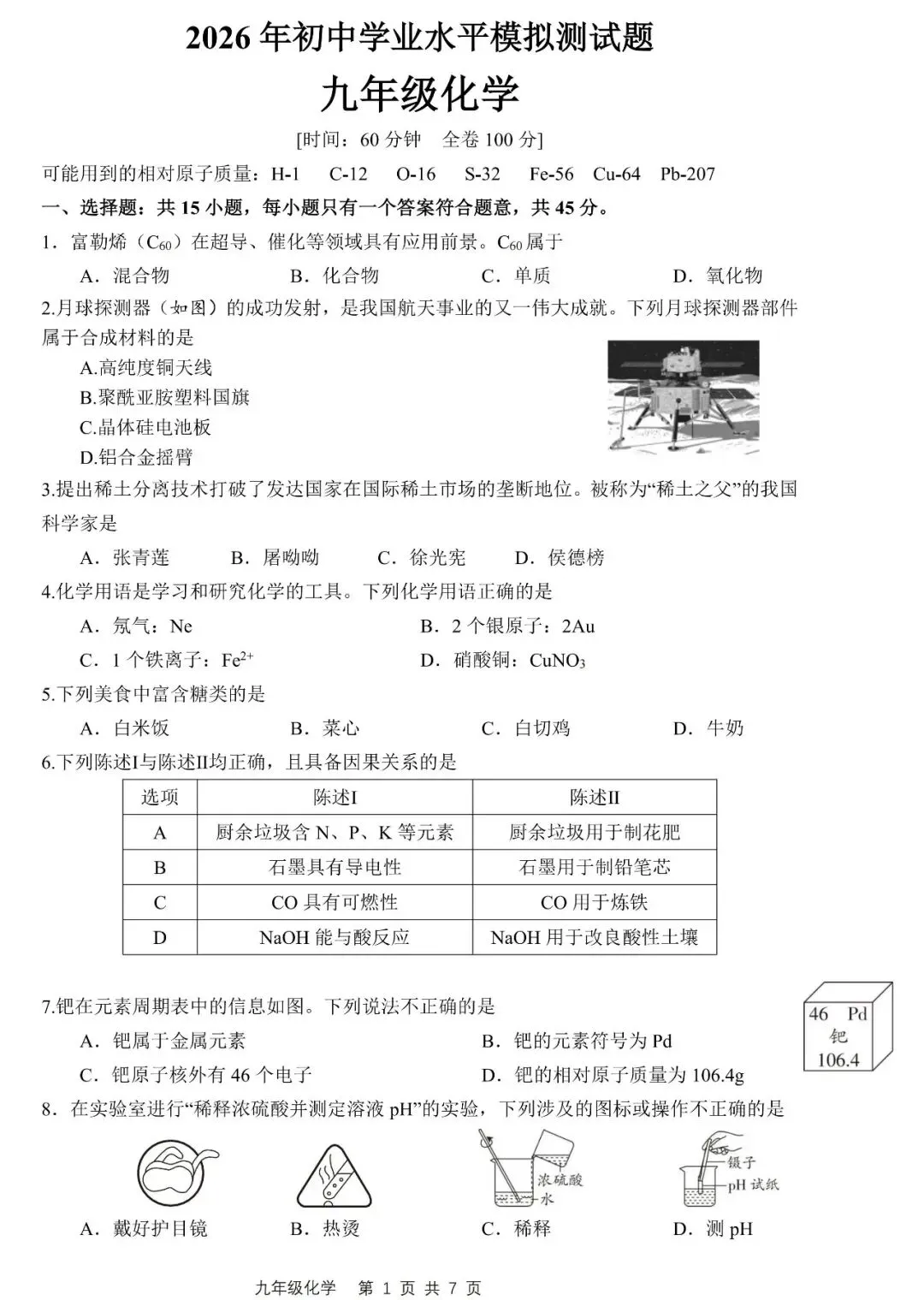 五一假期中考化学模拟自测题 第1张