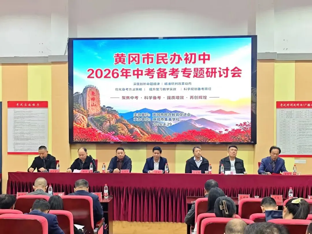 众行致远 共研中考——黄冈市民办学校中考备考专题研讨盛会在我校圆满举行 第5张