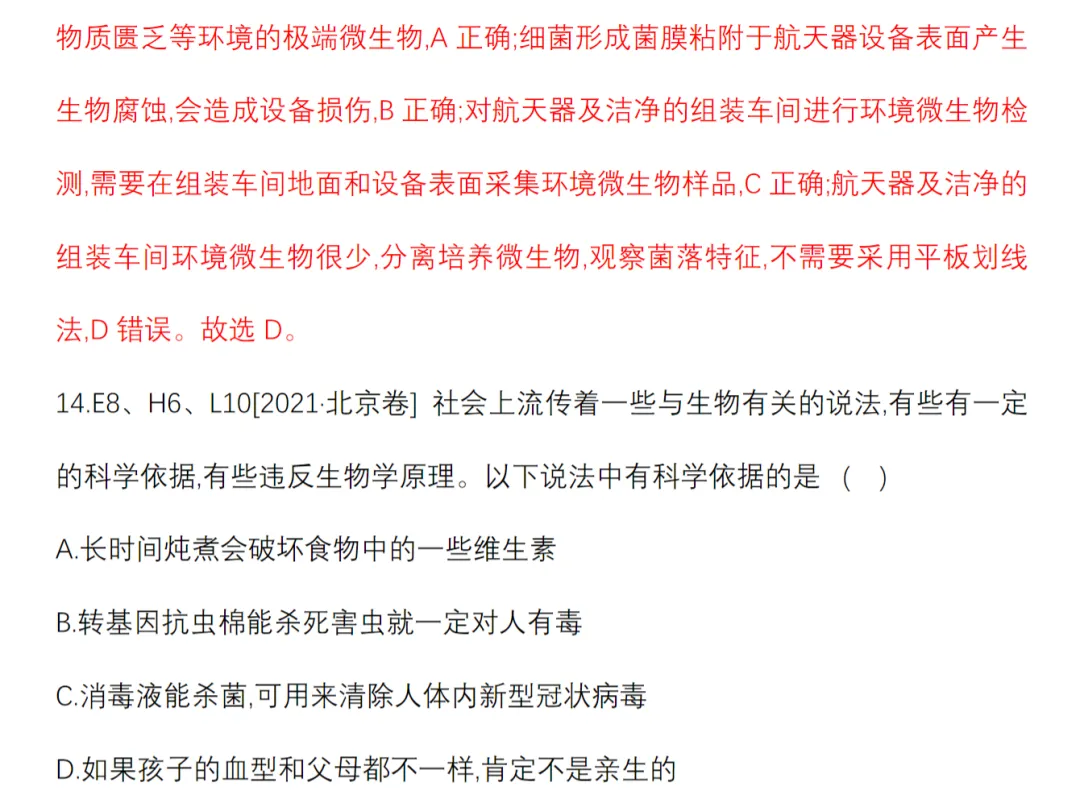 [生物]2023年(含)前高考真题分类(13个文档) 第4张