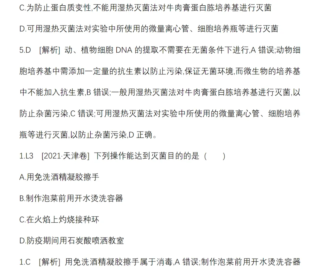[生物]2023年(含)前高考真题分类(13个文档) 第6张