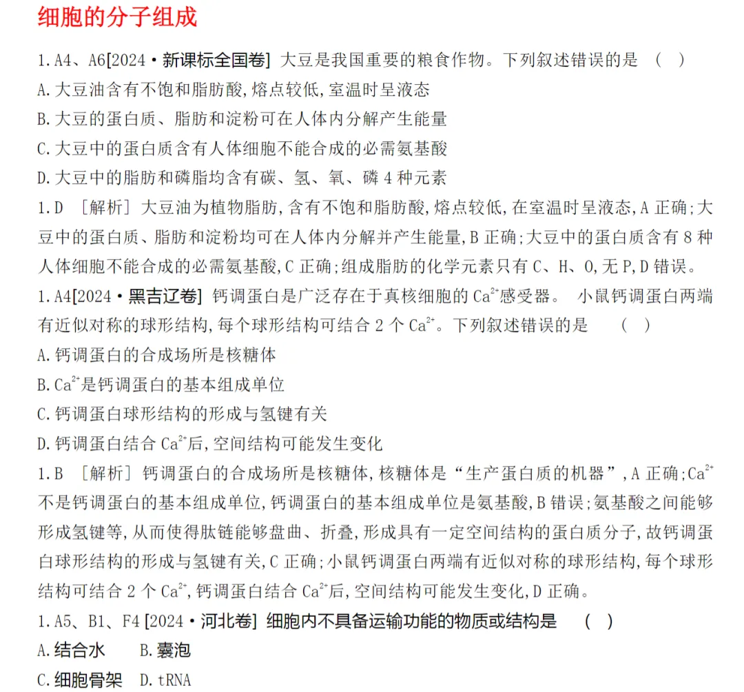 [生物]2024年高考真题分类(含解析)(5份文档) 第2张