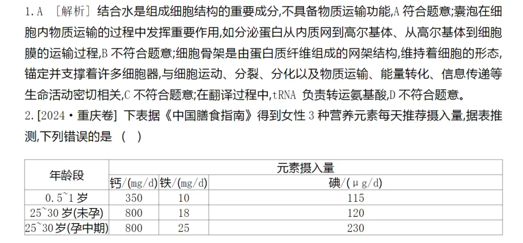[生物]2024年高考真题分类(含解析)(5份文档) 第3张