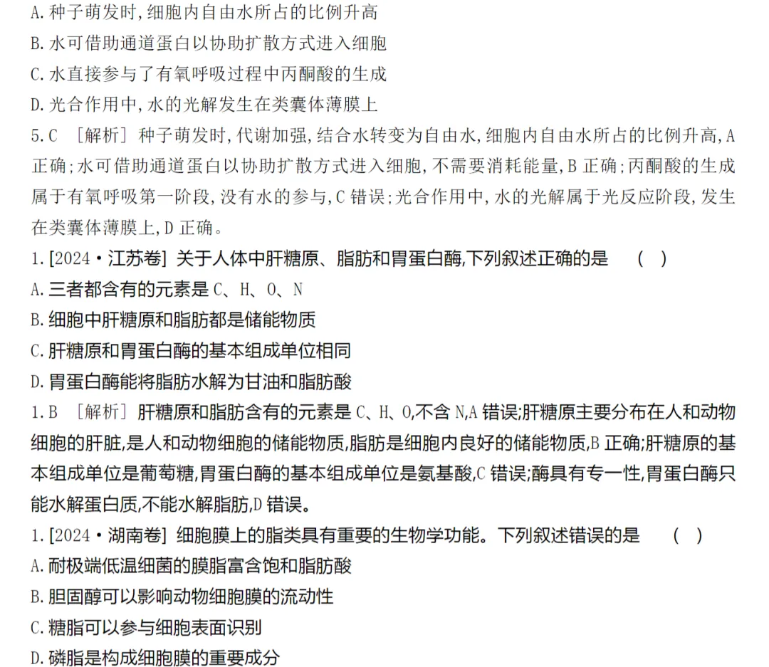 [生物]2024年高考真题分类(含解析)(5份文档) 第6张