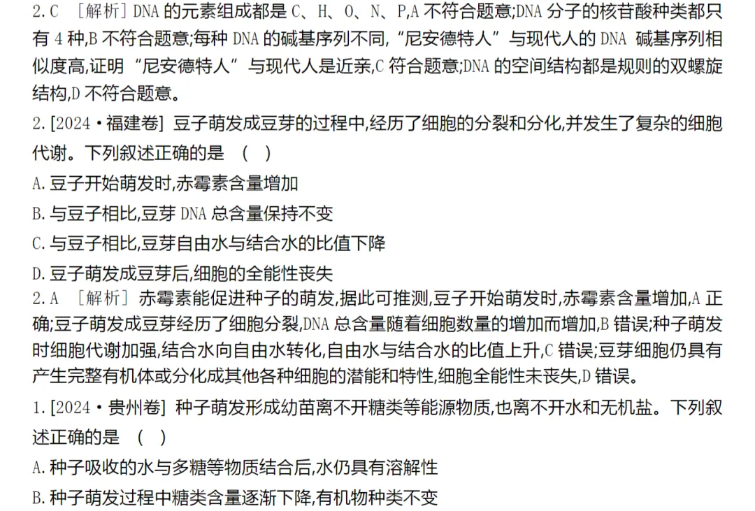 [生物]2024年高考真题分类(含解析)(5份文档) 第9张