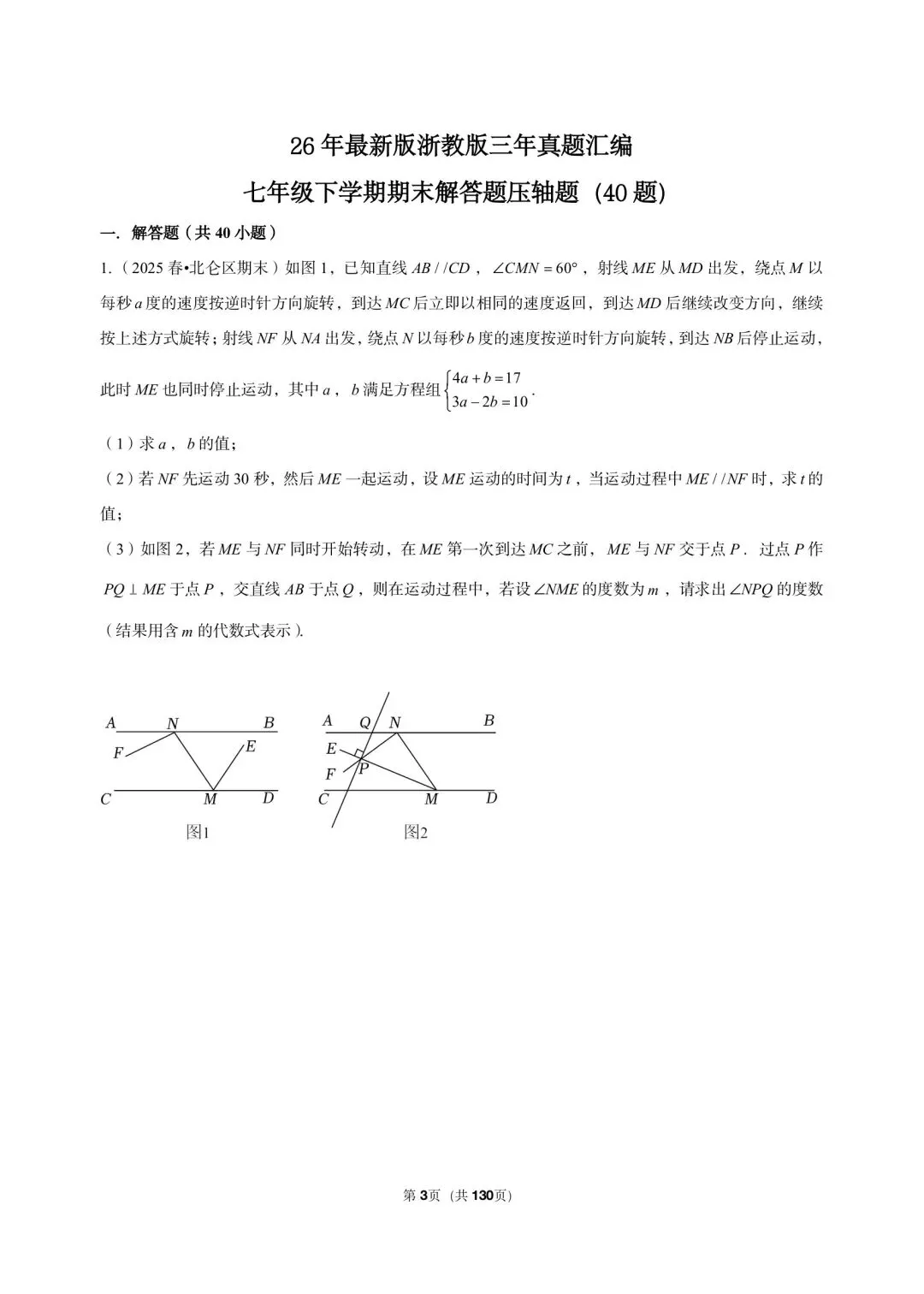26 年最新版浙教版三年真题汇编七年级下学期期末解答题压轴题(40 题)附详细解析 第3张