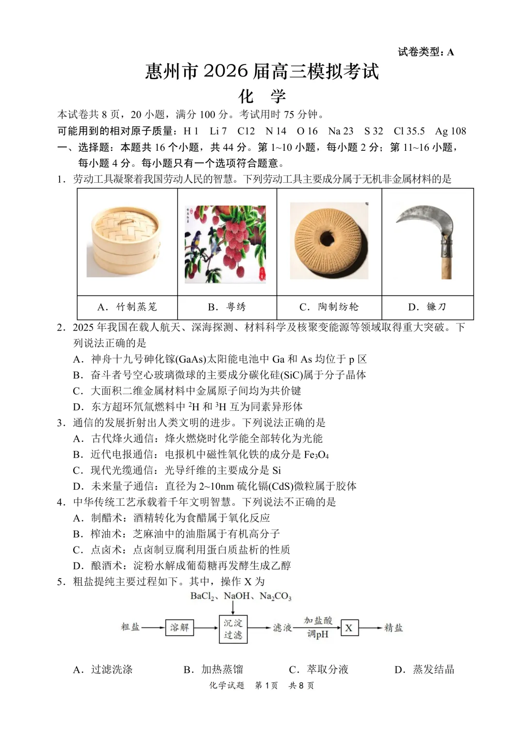 惠州市2026届高三模拟考试(韶关二模)化学试题与答案 第1张