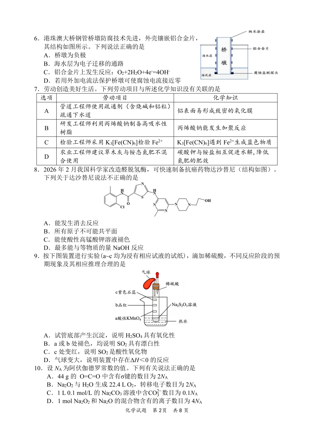 惠州市2026届高三模拟考试(韶关二模)化学试题与答案 第2张