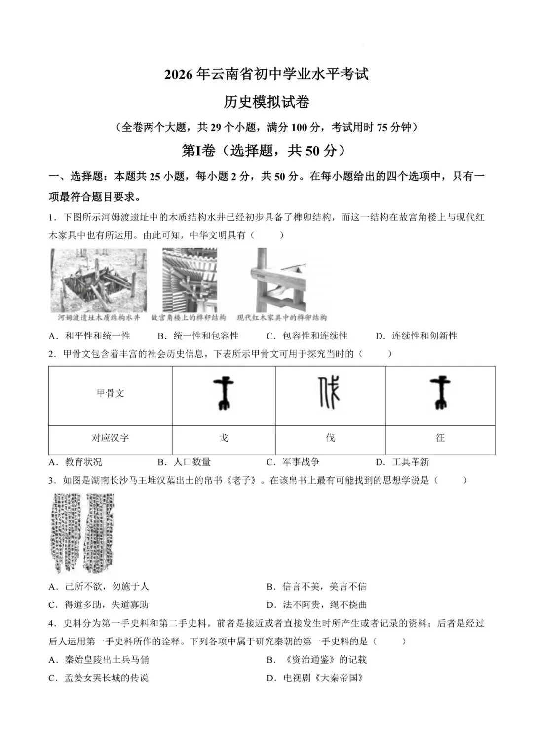 丽江一模历史试卷+答案 第2张