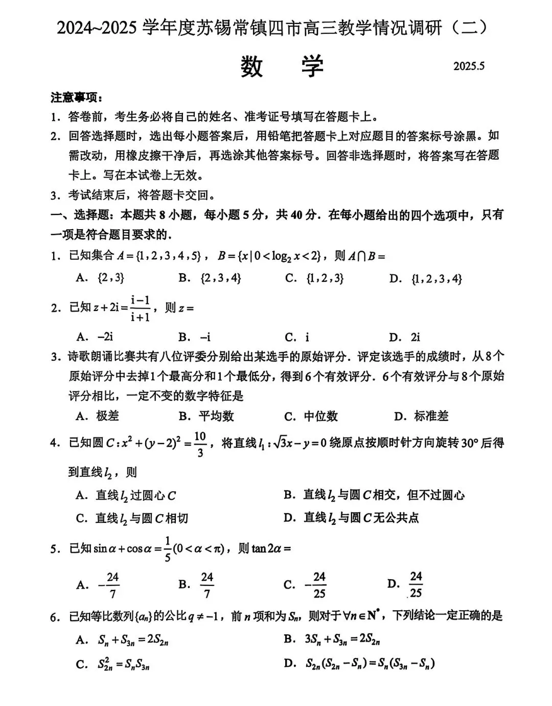 2025年苏锡常镇高三二模数学试卷(2025.05) 第1张