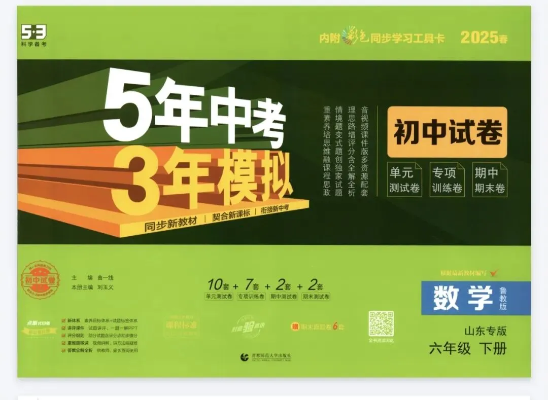 《5年中考3年模拟》初中试卷-鲁教版数学6年级下册丨pdf电子版,可下载打印 第1张