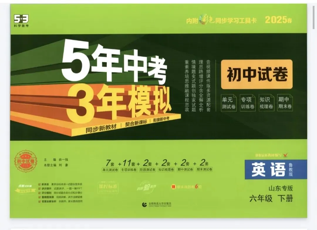 《5年中考3年模拟》初中试卷-鲁教版英语6年级下册丨pdf电子版,可下载打印 第1张