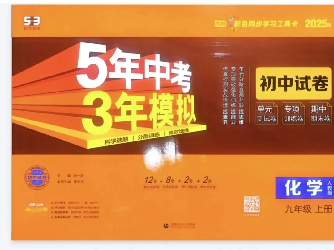 《5年中考3年模拟》初中试卷-人教版化学9年级上下册丨pdf电子版,可下载打印 第1张