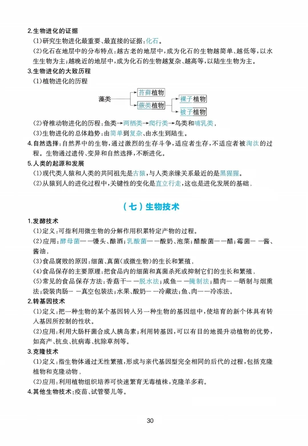 中考生物复习 | 考前重要知识点总结 第28张