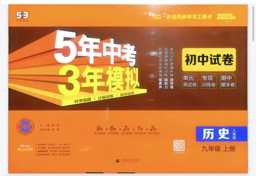 《5年中考3年模拟》初中试卷-人教版历史789年级上下册丨pdf电子版,可下载打印 第1张