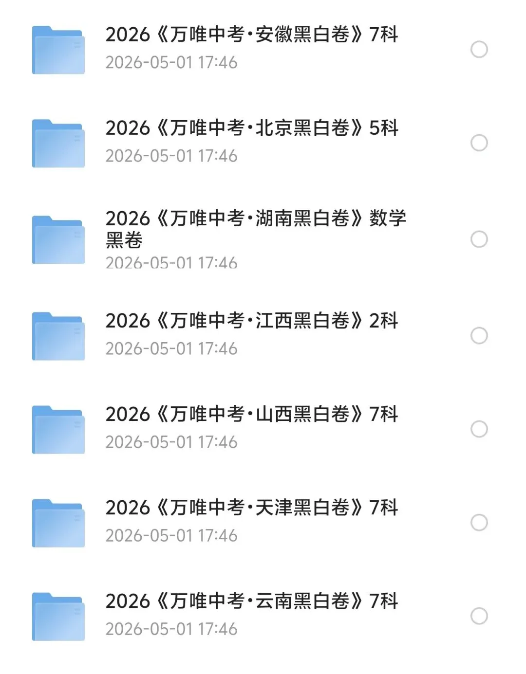 2026《万唯中考·黑白卷》多省专版整理(安徽/天津/山西/江西/云南/北京 /湖南) 第1张
