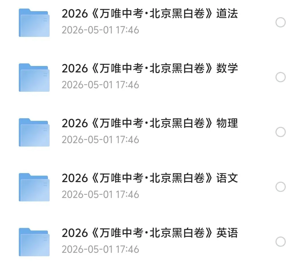 2026《万唯中考·黑白卷》多省专版整理(安徽/天津/山西/江西/云南/北京 /湖南) 第2张